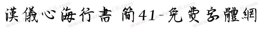 汉仪心海行书 简41字体转换